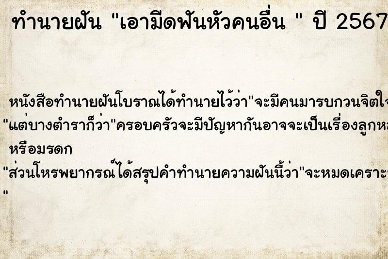 ทำนายฝันทำนายฝันเอามีดฟันหัวคนอื่น